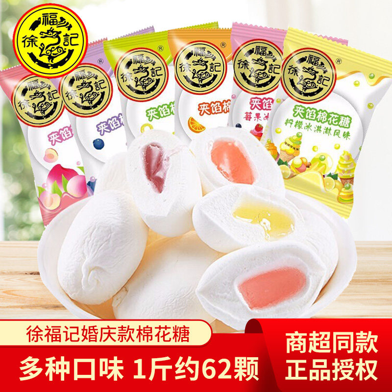 徐福记夹心棉花糖果汁软糖什锦糖500g结婚喜糖婚庆糖果散装零食品