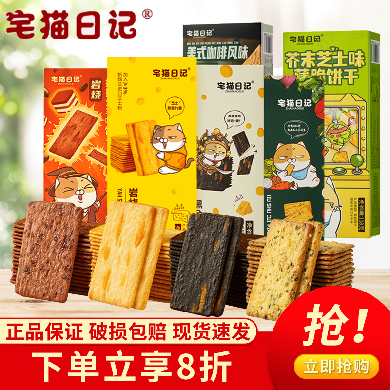宅猫日记岩烧芝士提拉米苏饼干奶香巧克力薄脆饼干118g办公室零食
