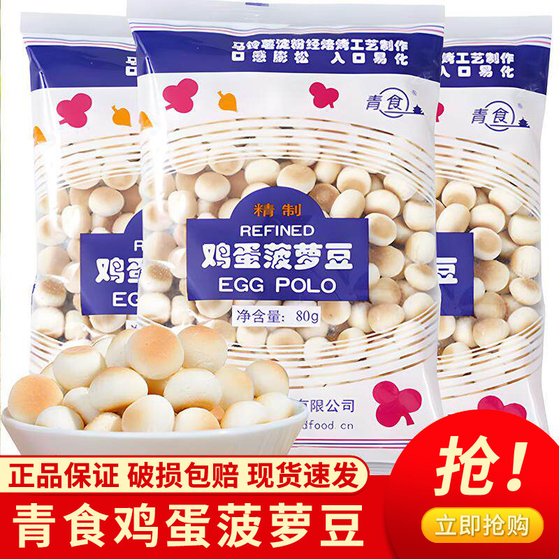 青食鸡蛋菠萝豆小馒头80g袋装入口易化奶豆营养磨牙趣味休闲零食