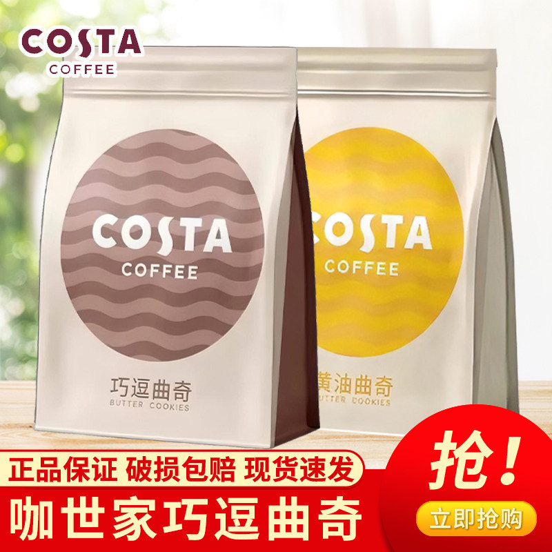 COSTA咖啡巧逗黄油曲奇饼干袋装零食正品保证现货速发