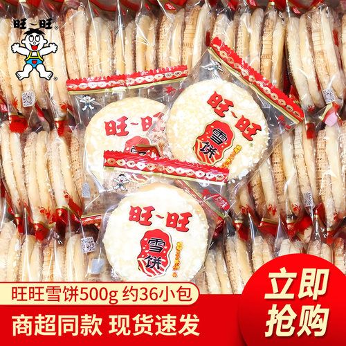 旺旺雪饼仙贝大米饼散称