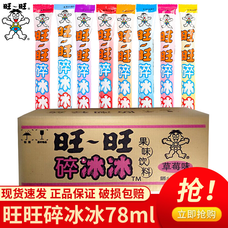 速发旺旺碎冰冰78ml/支整箱葡萄口味多种草莓棒棒冰冻痴雪糕碎碎