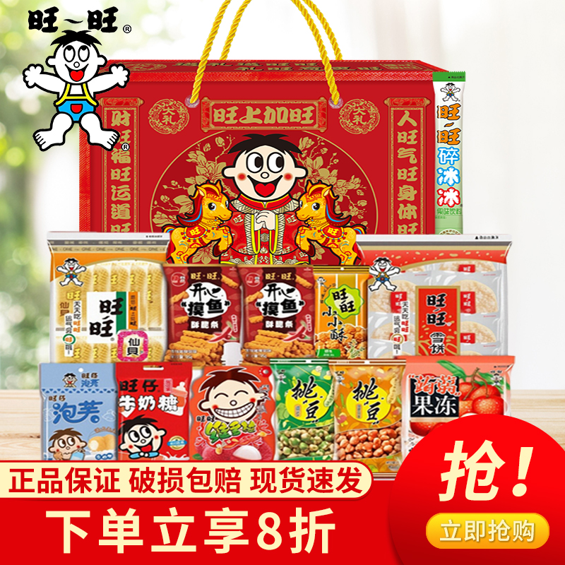 旺旺大礼包918g零食礼盒装中秋节春节马年送礼年货节团购650g整箱
