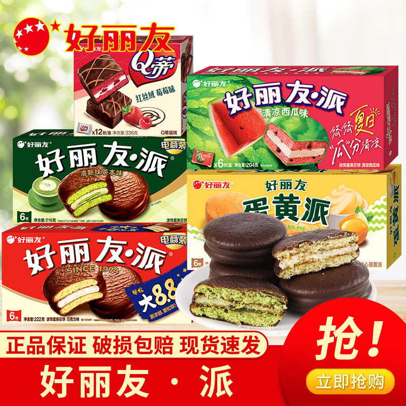 好丽友巧克力派夹心蛋黄派盒装蛋糕早餐面包茶小吃点心休闲零食品