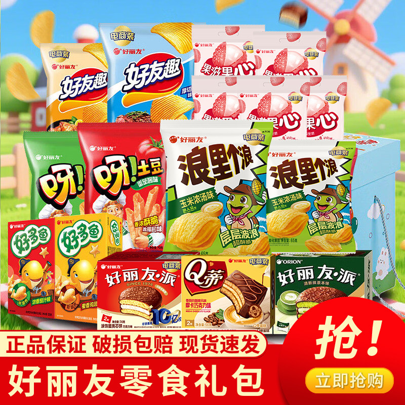 好丽友零食大礼包儿童礼包年货礼盒休闲零食大礼包520情人节送礼