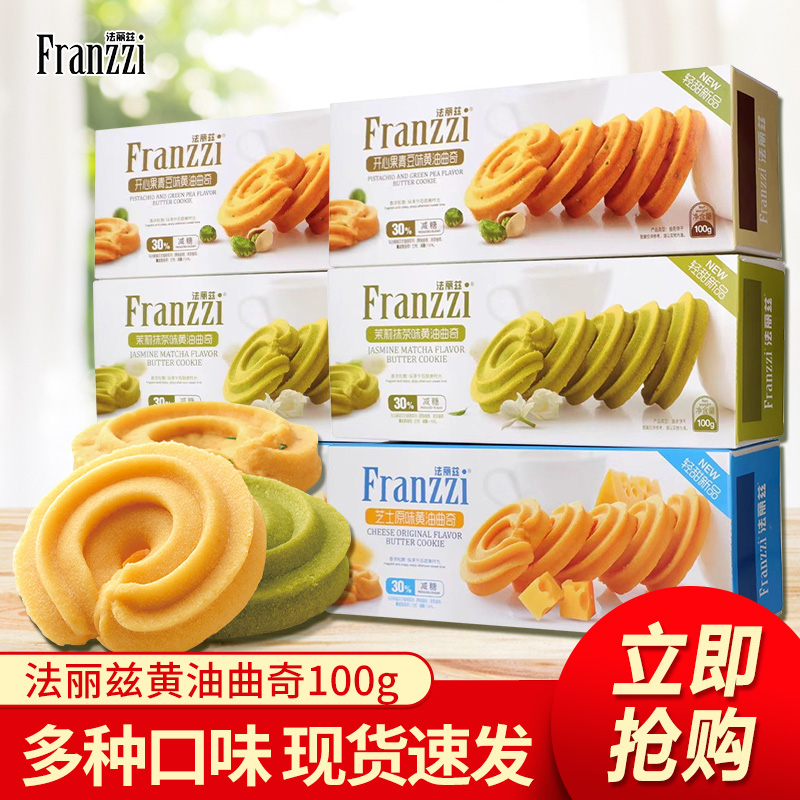 法丽兹黄油曲奇饼干100g/盒