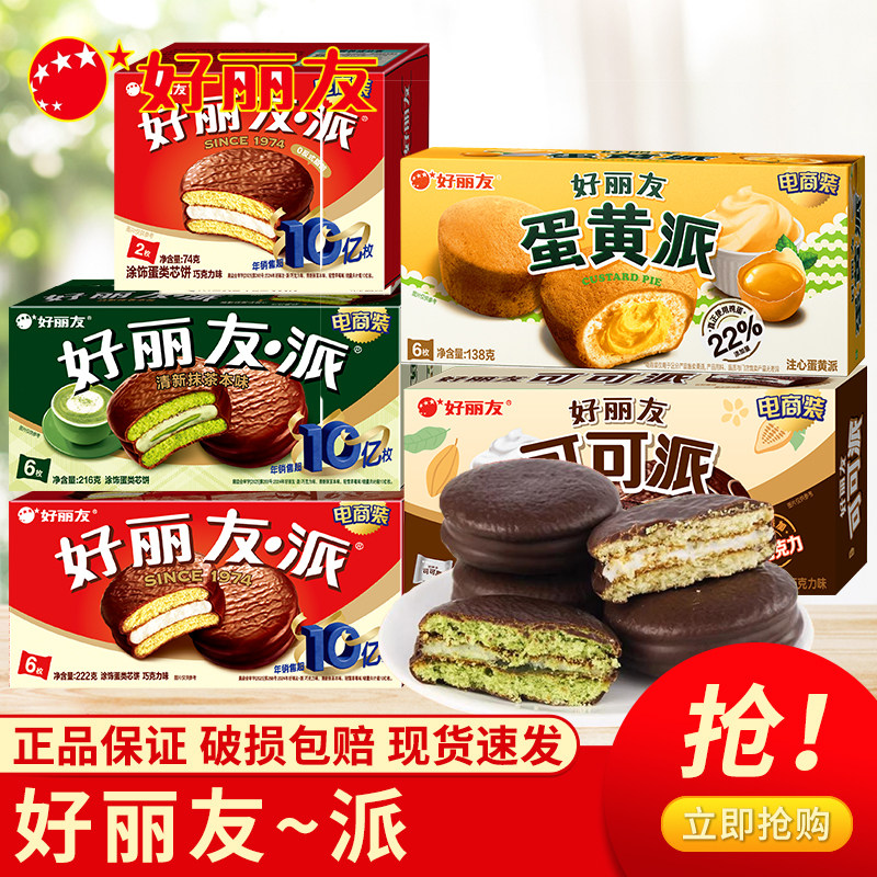 好丽友巧克力派夹心蛋黄派盒装蛋糕早餐面包茶小吃点心休闲零食品