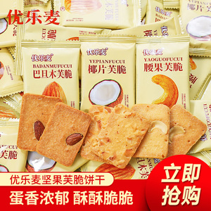 优乐麦芙脆巴旦木腰果坚果干酪蛋糕鸡蛋薄饼椰片饼干办公室零食