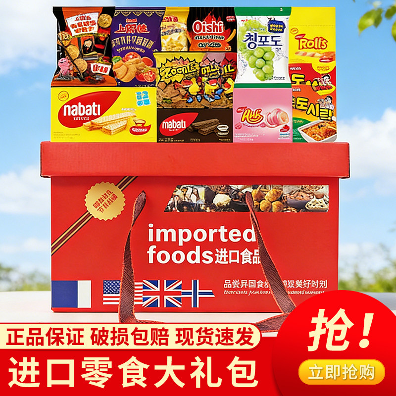 进口零食大礼包多口味膨化食品组合装休闲零食礼盒装