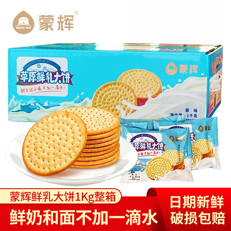 蒙辉整箱海盐原味鲜乳大饼