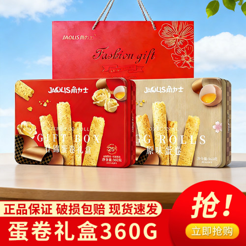 JAOLIS角力士蛋卷礼盒什锦味蛋卷皇正品保证现货速发360g马年礼品