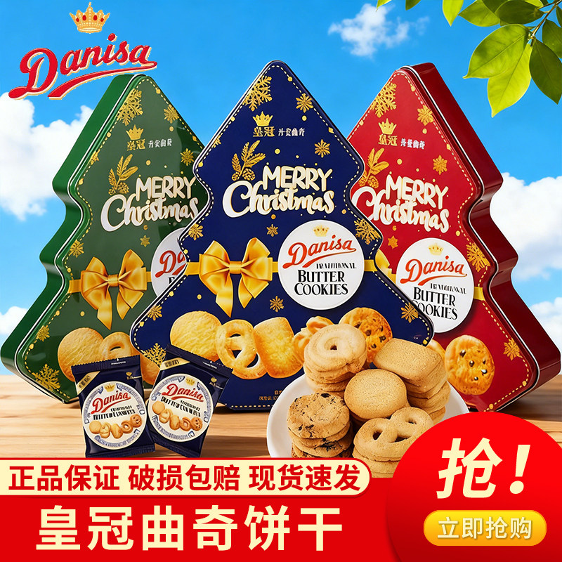 皇冠Danisa丹麦进口黄油曲奇饼干礼盒装圣诞节日零食132g