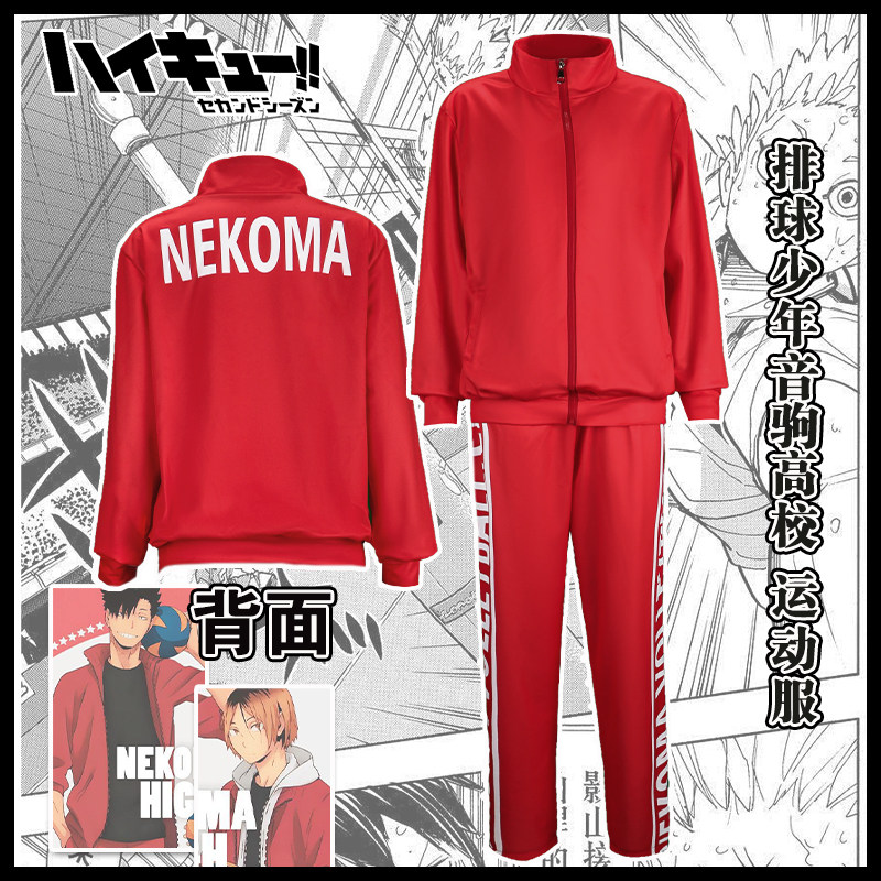 音驹校服 研磨cos服 排球少年cos服 孤爪研磨 裤子队服