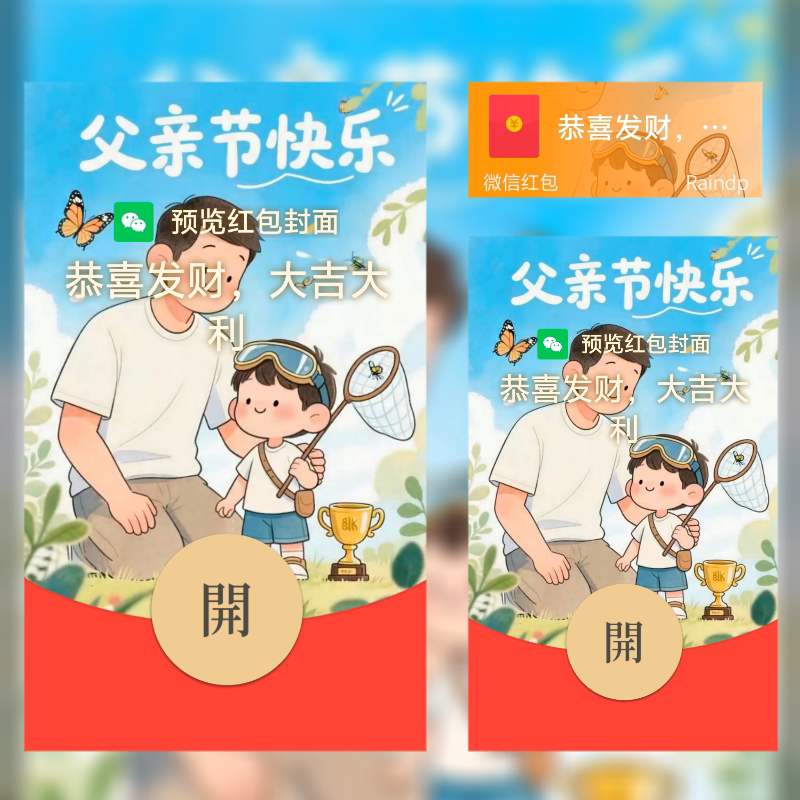 父亲节快乐红包封面卡通可爱风格微信红包封面设计