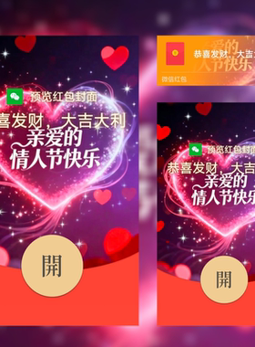 2026新款微信红包封面动态皮肤七夕亲爱的情人节快乐