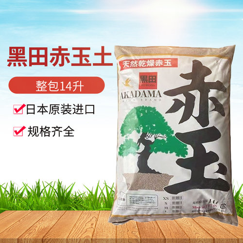 黑田赤玉土软质赤玉土价格便宜