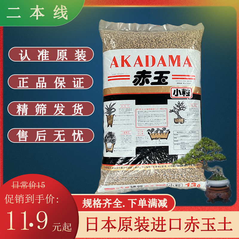 日本进口赤玉土二本线硬质颗粒土营养土整包多肉铺面石二本线整包