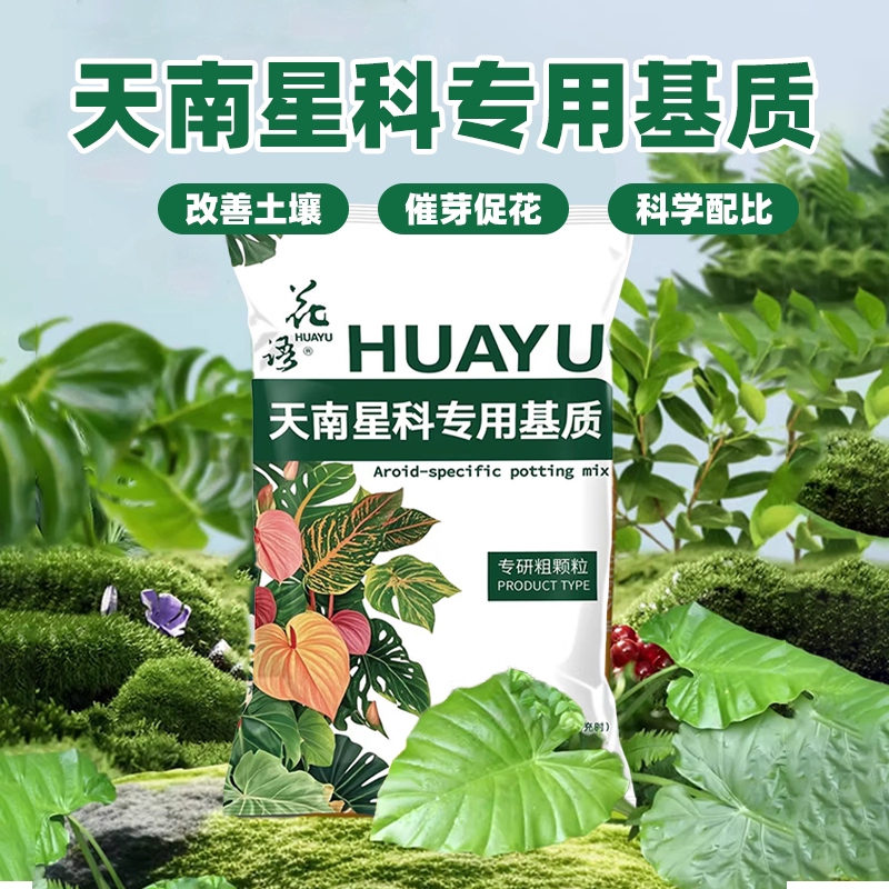 天南星科专用营养土热带植物专用种植土花烛龟背竹土进口泥炭土