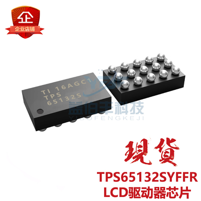 TPS65132SYFFRLCD驱动器芯片