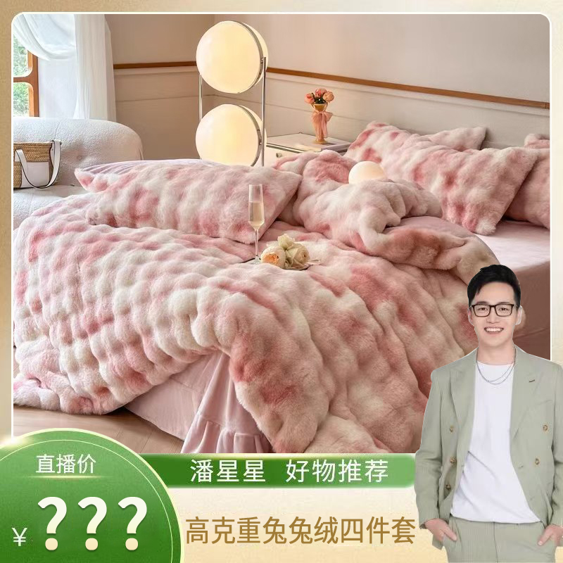 【潘星星专享】A类兔毛绒四件套加厚牛奶绒保暖冬季兔兔绒床品