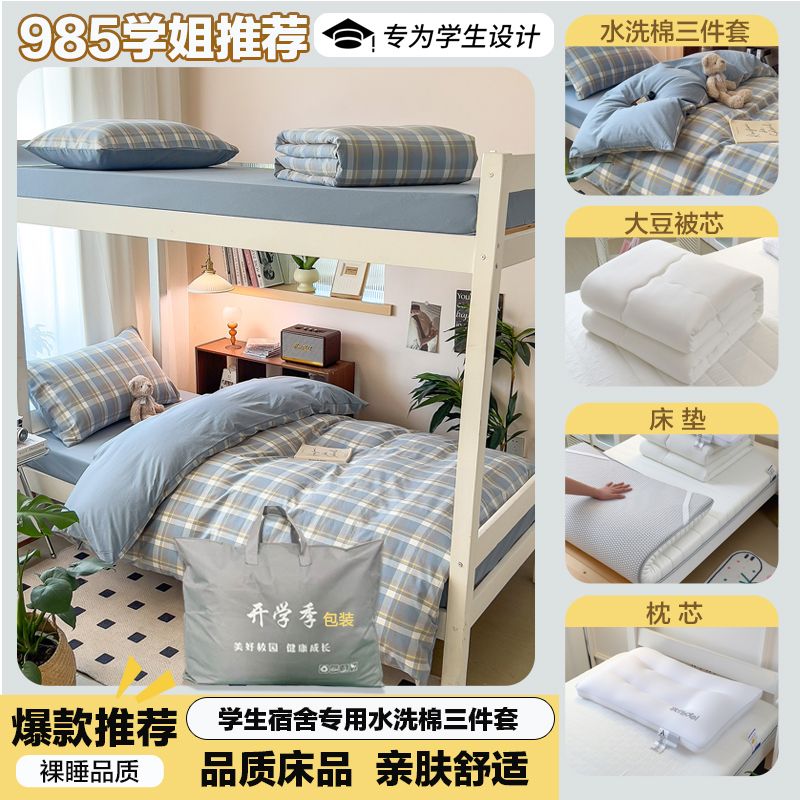 简约格子学生宿舍水洗棉床笠款被套枕套被芯枕芯床垫三件套六件套