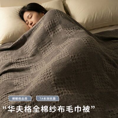 抗菌华夫格全棉纯棉纱布毛巾被
