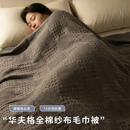 抗菌华夫格全棉纯棉纱布毛巾被