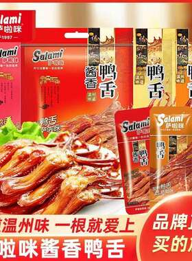 萨啦咪温州鸭舌零食特产鸭舌头肉类散称卤味大礼包原味酱香500g