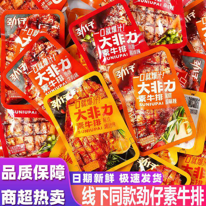 劲仔大非力素牛排手撕素肉小吃素食豆干散称辣条零食宿舍追剧解馋