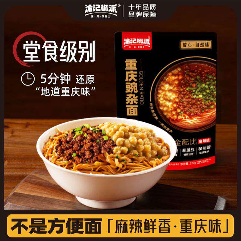 【渝记椒派】重庆豌杂面拌面酱肉来一碗豌豆重庆小面杂酱