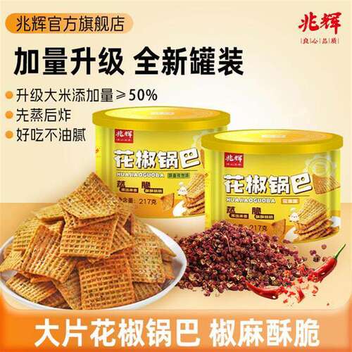【兆辉】花椒锅巴217g罐装锅巴*2罐(花椒味/孜然味)