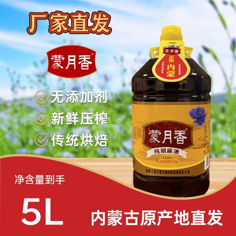 【厂家直发】蒙月香胡麻油5L家庭装内蒙古纯正热榨富含亚麻酸健康