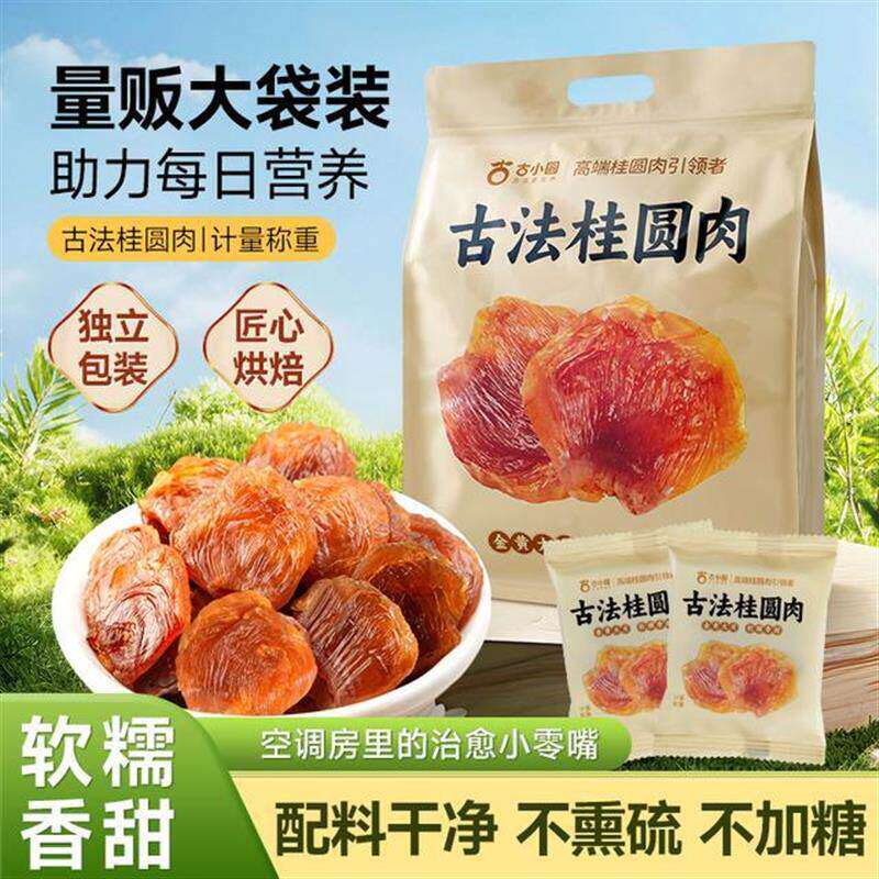 古小圆【贴心袋装古法桂圆肉龙眼肉正宗特产不熏硫桂圆肉三伏养生