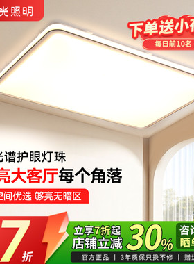 阳光照明美清吸顶灯LED全光谱简约超亮客厅灯全屋套餐卧室灯家园