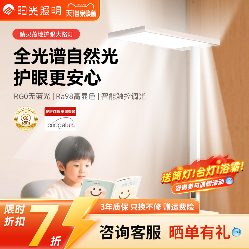 阳光照明护眼灯大路灯智能立式落地灯儿童学生阅读书桌学习全光谱