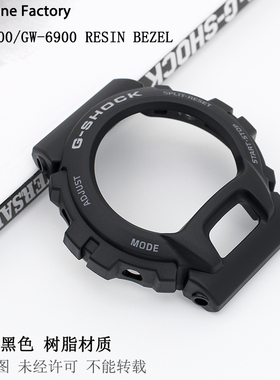 卡西欧G-SHOCK手表配件G-6900/GW-6900黑色树脂表壳外框