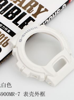 G-SHOCK手表配件DW-6900MR-7哑光白色树脂表壳外框