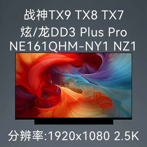 NE161QHM-NY1 NZ1战神TX9 TX8笔记本屏幕TX7炫/龙DD3 Plus Pro