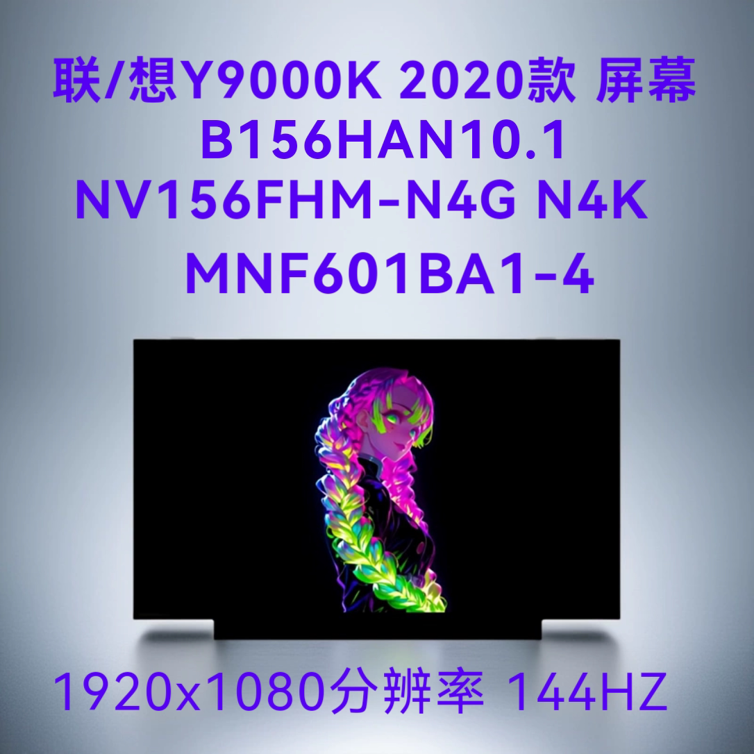 联/想Y9000K 2020款 B156HAN10.1 NV156FHM-N4G N4K MNF601BA1-4图片
