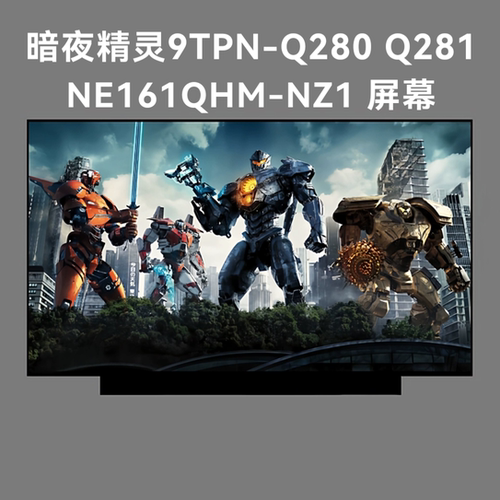 适用HP暗夜精灵9TPN-Q280 Q281液晶屏幕NE161QHM-NZ1液晶显示屏幕