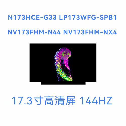 N173HCE-G33 LP173WFG-SPB1 NV173FHM-N44 NV173FHM-NX4 144屏幕