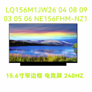 LQ156M1JW26 04 08 09 03 05 06 NE156FHM-NZ1 240HZ笔记本液晶屏