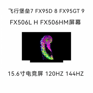 飞行堡垒7 FX95D 8 FX95GT 9 FX506L H  FX506HM屏幕120 144HZ屏