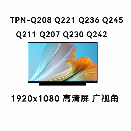 惠/普 TPN-Q208 Q221 Q236 Q245 Q211 Q207 Q230 Q242 笔记本屏幕
