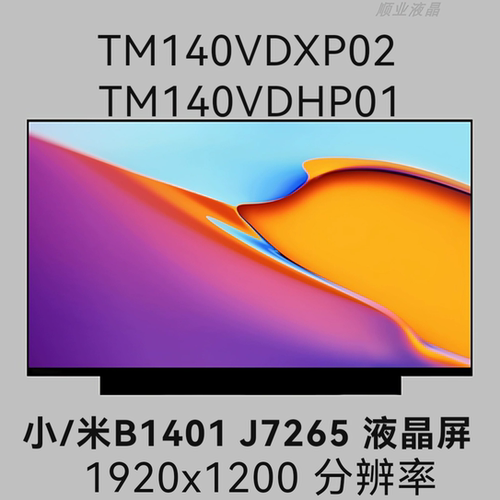 TM140VDXP02  TM140VDHP01 小/米B1401 J7265笔记本液晶屏幕