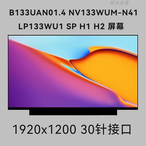 B133UAN01.4 NV133WUM-N41  LP133WU1 SP H1 H2 笔记本液晶屏幕