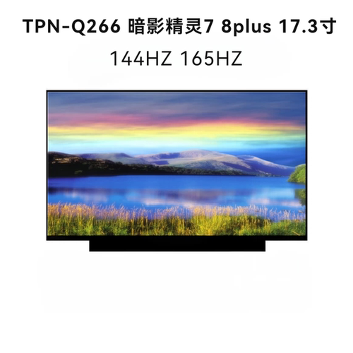 更换 TPN-Q266 暗影精灵7 8plus  17.3寸 144HZ 165HZ笔记本屏幕