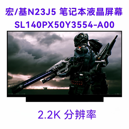 宏/基N23J5 笔记本液晶屏幕 SL140PX50Y3554-A00显示屏2.2K分辨率