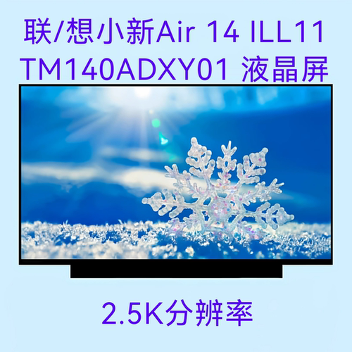 联/想小新Air 14 ILL11 2026款笔记本液晶屏幕 TM140ADXY01 屏幕