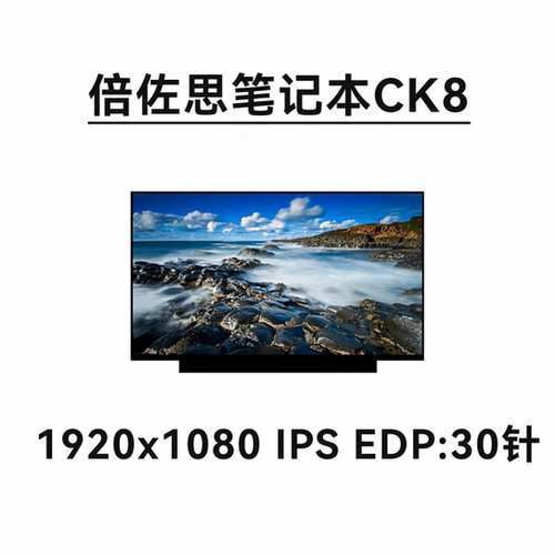 倍佐思笔记本CK8 笔记本液晶显示屏幕